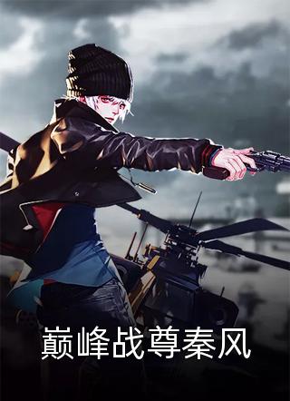我欲登顶李正安刘建国:全文+后续+结局
