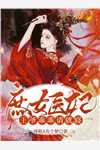 刘家村的致命诅咒番外+无删减版