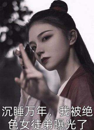 病娇徒弟的笼中师后续