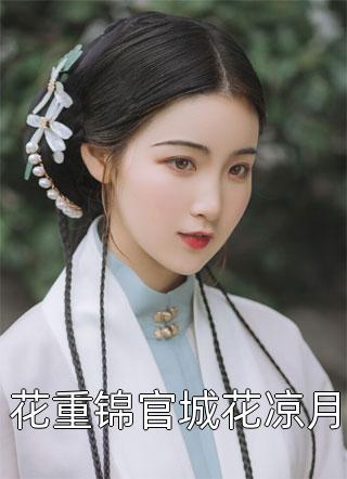 野火后肆意生长结局+番外