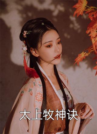 什么！老公的白月光竟然是我？！前言+后续