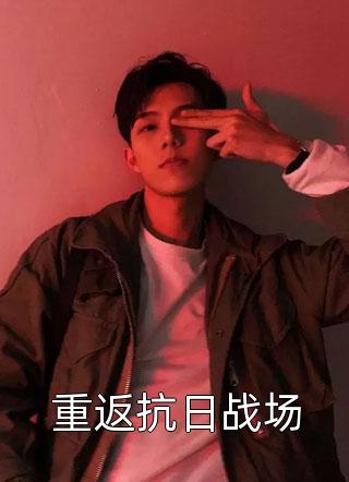 浴火重生勇摘诺奖，老公悔疯了完结+番外