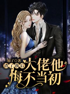 隐婚曝光：总裁的掌心宠逃婚了贺聿舟姜棠结局+番外+完结