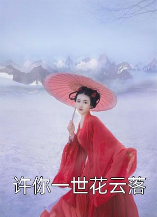 真相大白后，校草哭求我和他在一起梁泽周瑾小说结局