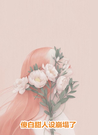 多巴胺的灰烬刘烁黄莺:(番外)+(全文)