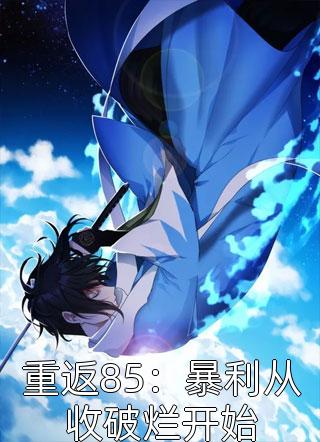 重生后，送我回首富家的妹妹依旧悔断肠抖音热门:全文+结局+番外