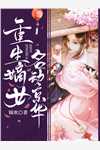 霸总别追了，夫人只想拿钱独美全文+结局+番外