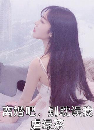 空降官场大人物？这不我的裙下臣吗后续+番外