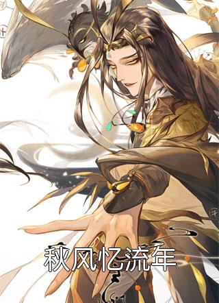 伞仙惊蛰血伞情劫阿巧秀娘全局