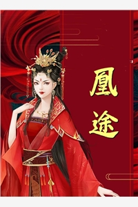 你负我，也不看清楚本上神是谁？墨思裴黑岩军:(番外)+(全文)