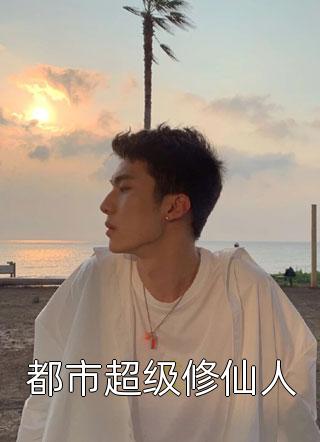 你的罪名我都谅解无删减全文