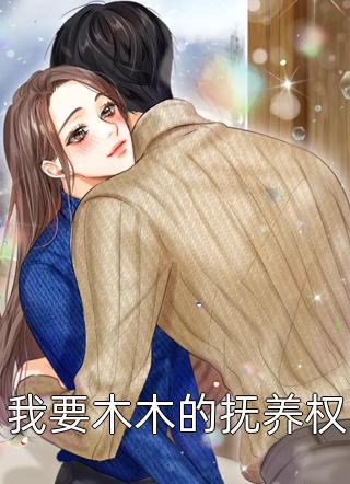 重生嫡女：我把纨绔爹养成皇帝啦宋时欢宋惜颜全文
