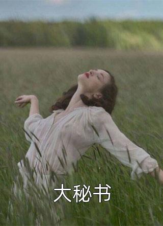 权色无双方哲白洁