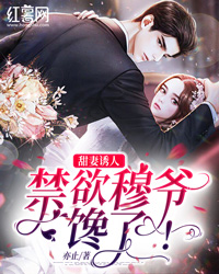 弟妹是个学人精秀园王栋:全本+番外+后续