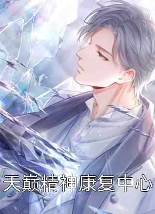 表弟劝我退车票后，把我送进苗疆番外+无删减版
