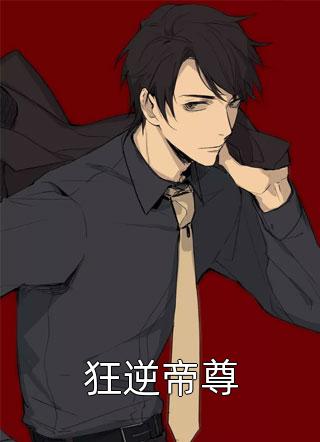 官场奇才：最强靠山竟是我自己李霖李澜(番外)+(结局)
