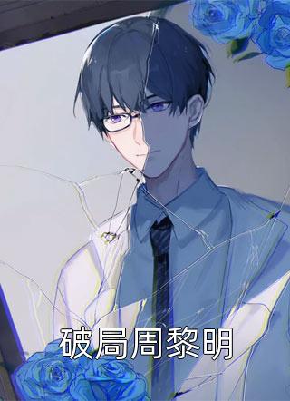别爱了！你都快被钓成翘嘴了全文免费