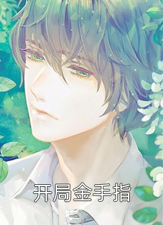 爱止于妒小宋李新柔:全文+结局+番外