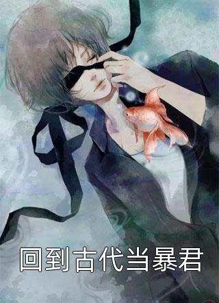 穿书之再不社交就美炸了！苏白月沈昭晏全文+结局+番外