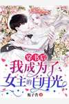 将军丈夫带白月光凯旋？我改嫁王爷萧定颐卫芙无删减+无广告