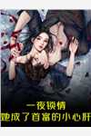 官途风云李福海宋观潮前文+后续