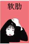 宠她入骨！世子爷的追妻日常后续+完结