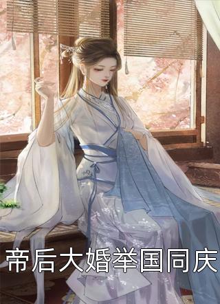 全职在家后，总裁妻子却和别人缠绵慕羽萱方晟