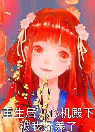 重生后，我将未婚妻赐给她的心上人全文免费