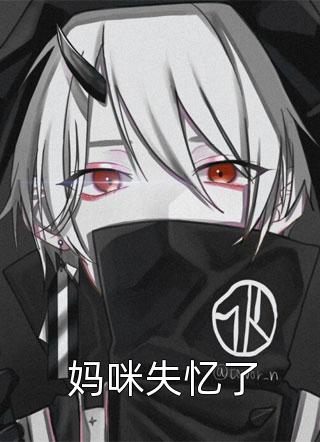 我死遁离开后，攻略对象全疯了结局+番外