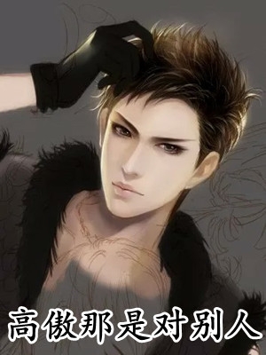 负心汉落魄，摄政王独宠我:(番外)+(结局)