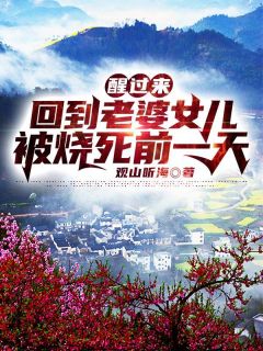 同桌今天也在改剧本无删减全文