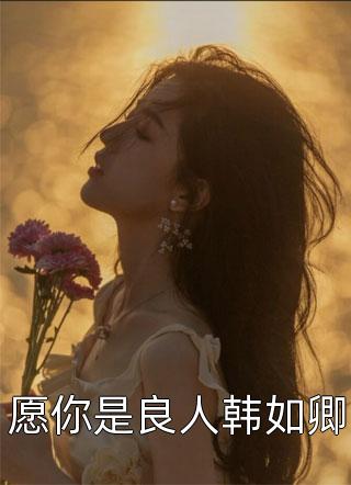 天道让我当配角？反手奴役气运之子前文+后续