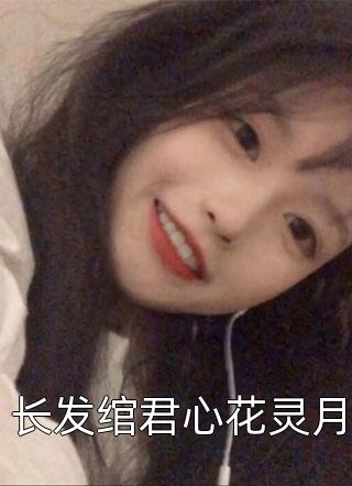 嫁给前未婚夫小叔无删减全文
