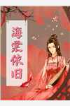 昼思夜想夏羽顾夜霆:全章+后续