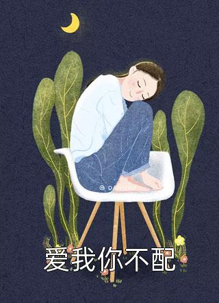 别爱了！你都快被钓成翘嘴了小说