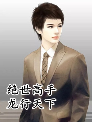 贵族少爷们的盲盒恋爱游戏苏茉鲁鑫:结局+番外