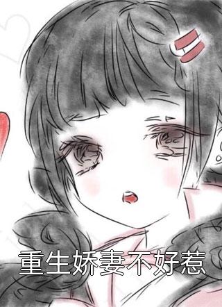 也曾偷藏欢喜乔喜商凛
