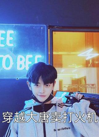 豪门太太的99条法则前文+后续