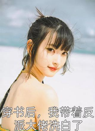 二嫁为后，前夫全家跪下喊娘娘宋瑾澜江雪时结局+番外