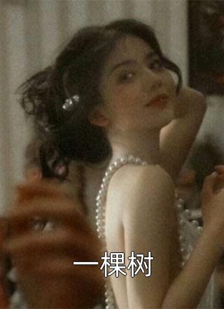 穿越：我在大唐当闲王:全本+番外+后续