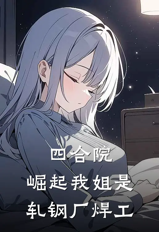 四合院：崛起我姐是轧钢厂焊工