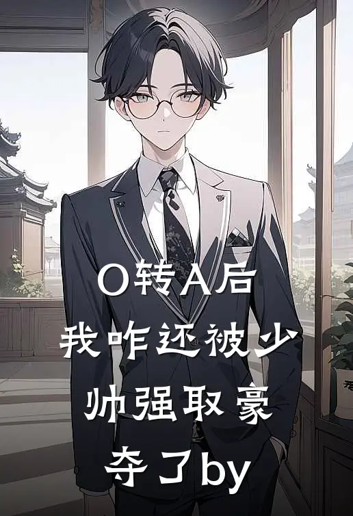 O转A后，我咋还被少帅强取豪夺了by