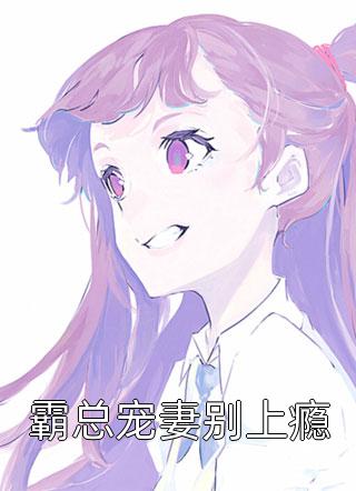 怀孕八个月，老公让我下厨番外