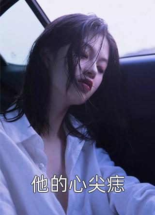 星辰终落幕江晚吟阿煜结局+番外