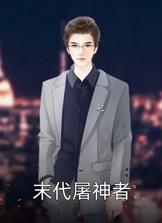 拯救恶毒女配？不，当个工具人吧结局+番外