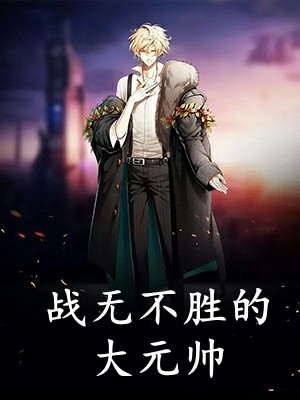 完蛋，好像被病娇影后套路了！无删减全文