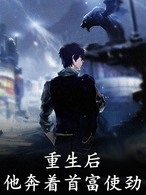 老公把我和闺蜜的卵子调包后蒋明宴温宁景:全章+后续